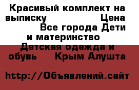 Красивый комплект на выписку De Coussart › Цена ­ 4 000 - Все города Дети и материнство » Детская одежда и обувь   . Крым,Алушта